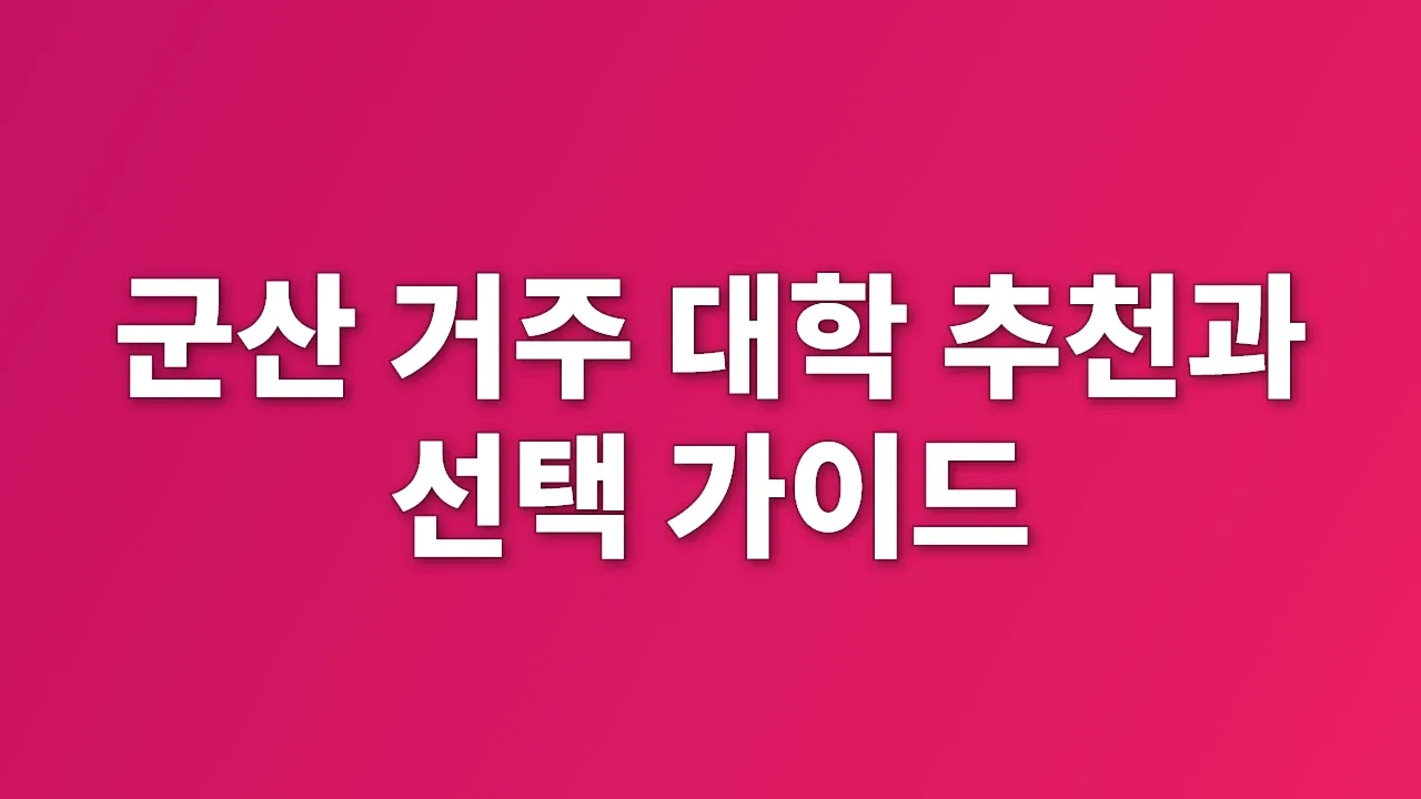 군산 거주 대학 추천과 선택 가이드